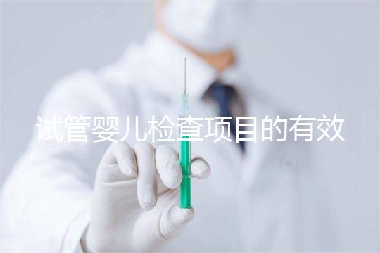 試管嬰兒檢查項目的有效期，在術前需要特別關注這兩項有無過期