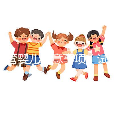 試管嬰兒注意事項(xiàng)(試管嬰兒注意事項(xiàng)有哪些)