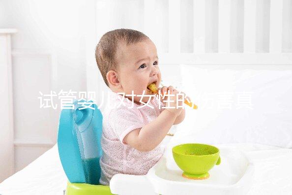 試管嬰兒對女性的傷害真的很嚴重嗎？