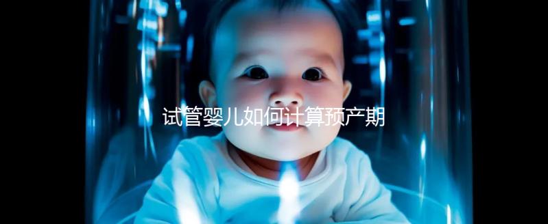 試管嬰兒如何計算預產期?