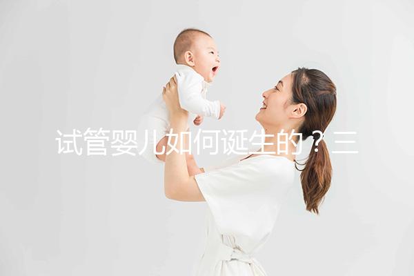 試管嬰兒如何誕生的?三代技術(shù)有何差別?記者走進瑞金醫(yī)院生殖中心
