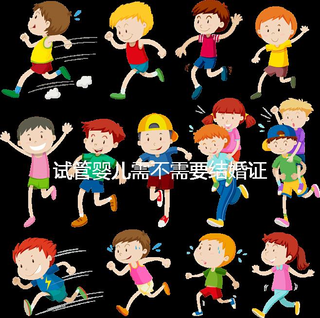 試管嬰兒需不需要結(jié)婚證、沒有結(jié)婚證怎么辦?