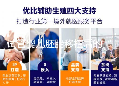 試管嬰兒胚胎移植后的“黃金時間”，你的24小時規劃指南