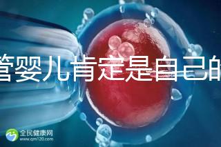 試管嬰兒肯定是自己的孩子嗎(試管嬰兒肯定是自己的孩子嗎視頻)