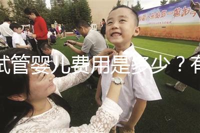 試管嬰兒費用是多少?有哪些費用?