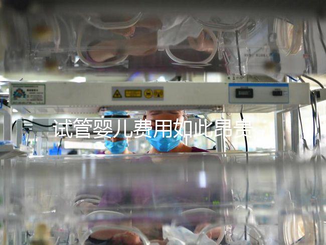 試管嬰兒費用如此昂貴，醫保可以報銷嗎？怎么做更省錢？