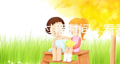 試管嬰兒過程時(shí)間，看看需要休長(zhǎng)假嗎