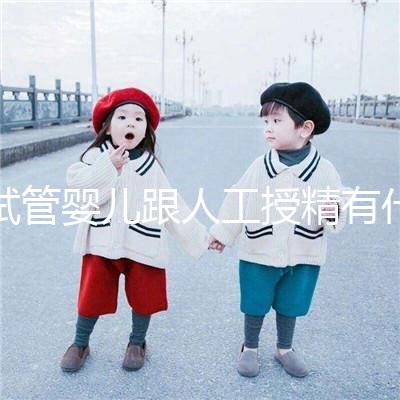 試管嬰兒跟人工授精有什么不同,具體怎么操作?