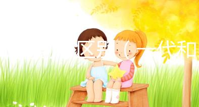 試管嬰兒 區(qū)別(一代和二代試管嬰兒區(qū)別)