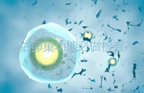 評(píng)估卵巢功能必做檢查?大家說的AMH到底是什么