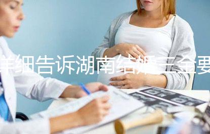 詳細告訴湖南結婚三金要花多少錢，長沙三萬夠不夠提前了解？