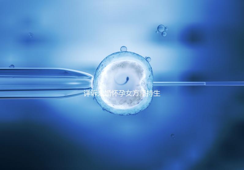 詳訴未婚懷孕女方堅(jiān)持生下來會(huì)怎樣,影響上戶別不知道