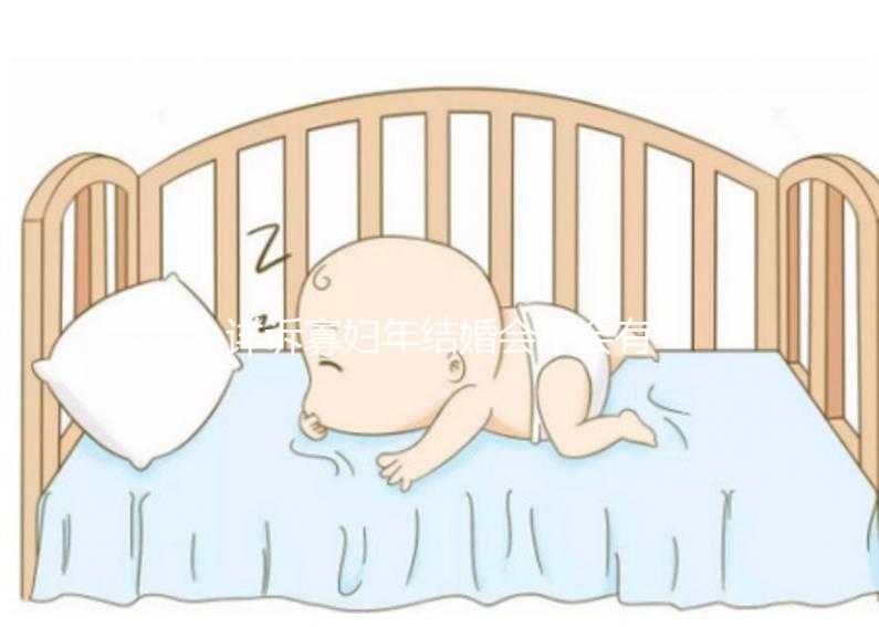 詳訴寡婦年結婚會不會有孩子,能否生娃快來了解一下