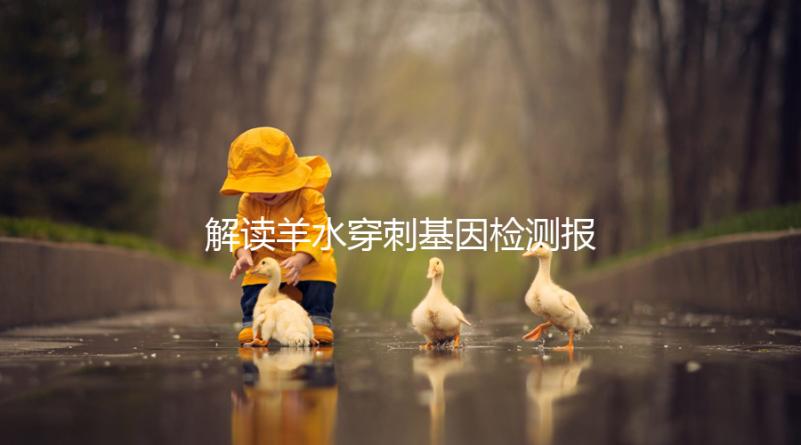 解讀羊水穿刺基因檢測報告，科學認知染色體拷貝數(shù)變異(CNV)