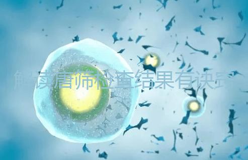 解讀唐篩檢查結果有訣竅，會看報告單上的正常值范圍是關鍵