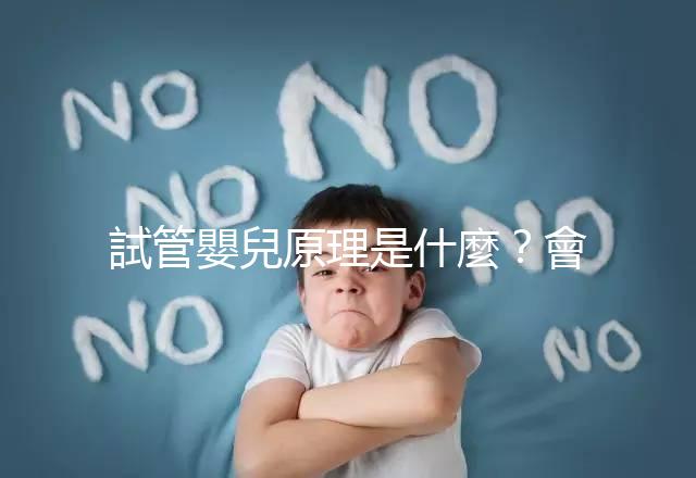 試管嬰兒原理是什麼?會(huì)不會(huì)有副作用?專(zhuān)業(yè)醫(yī)師 5 分鐘超詳解!