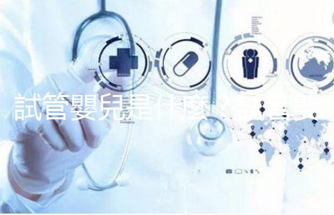 試管嬰兒是什麼？試管嬰兒成功率、費用補助申請，醫師帶你掌握！