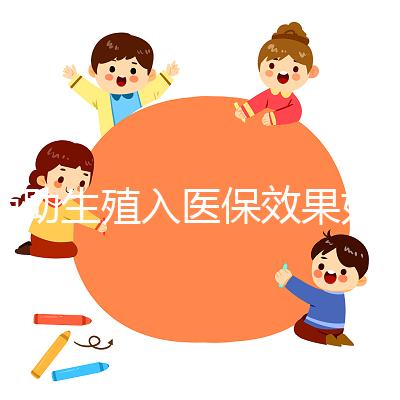 輔助生殖入醫(yī)保效果如何？省錢是真，“愿意生”還需這些條件