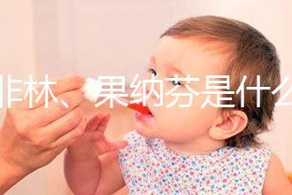 達(dá)非林、果納芬是什么藥?做試管嬰兒前這些常見藥物你得知道