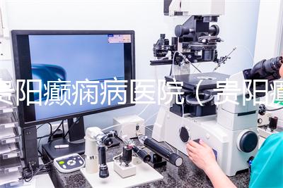 貴陽(yáng)癲癇病醫(yī)院(貴陽(yáng)癲癇病醫(yī)院哪家好)