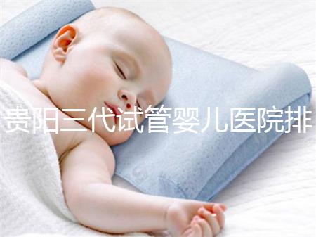 貴陽三代試管嬰兒醫院排名,不要再去私人機構包成功當了