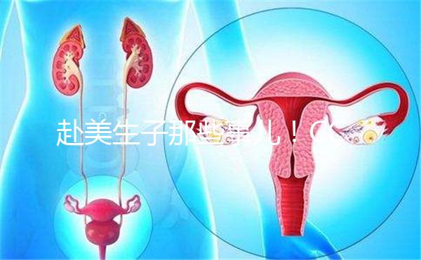 赴美生子那些事兒!CCRH醫院做試管靠不靠譜看完就知道