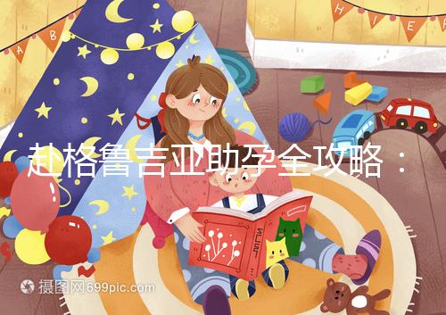 赴格魯吉亞助孕全攻略：做三代試管嬰兒總共需要多少錢？