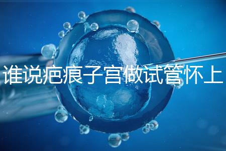 誰說疤痕子宮做試管懷上雙胎必須減產，注意這幾點能…