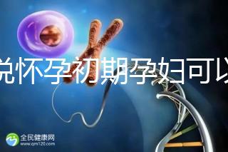 誰說懷孕初期孕婦可以吃中藥郁金，這些禁用原因要牢記