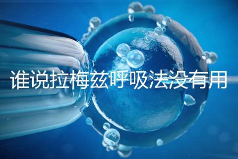 誰說拉梅茲呼吸法沒有用，我的順產小秘訣看過嗎？