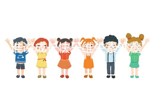 誰(shuí)說(shuō)成長(zhǎng)快樂(lè)維生素軟糖是智商稅，吃對(duì)了還能提高免疫力