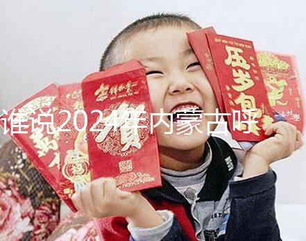 誰說2024年內蒙古呼市娶媳婦彩禮不多，三金衣服加起來再看