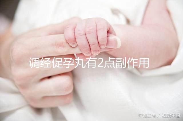 調(diào)經(jīng)促孕丸有2點副作用,用藥禁忌你要知道!