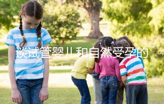 談試管嬰兒和自然受孕的優缺點，哪個更好？