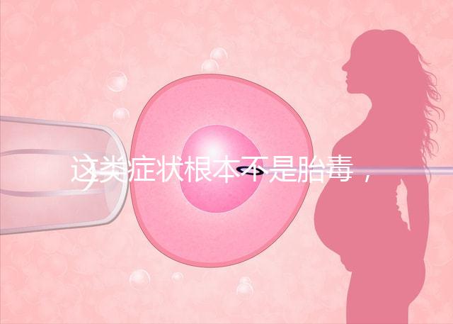 這類癥狀根本不是胎毒，所謂偏方去除法真的可靠？