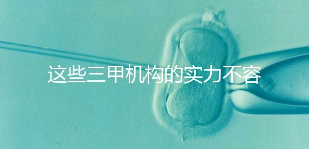 這些三甲機構(gòu)的實力不容小覷，哪家中山男科醫(yī)院最適合快速觀看？