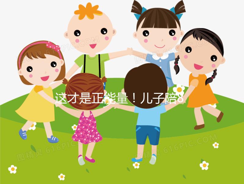 這才是正能量！兒子陪82歲高齡母親花樣打球鍛煉20年