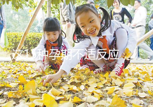 這15種孕期不適反應，送給你多種緩解手段！