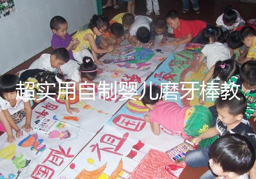 超實用自制嬰兒磨牙棒教程，簡單易做新手媽媽學起來