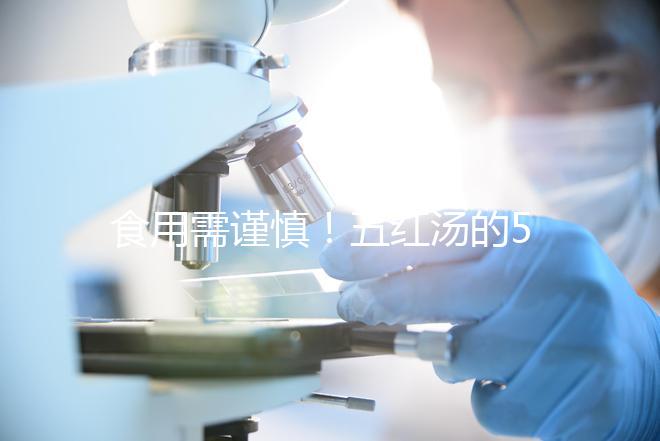 食用需謹慎！五紅湯的5大禁忌人群介紹