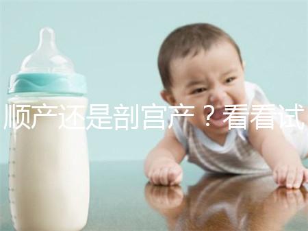 順產(chǎn)還是剖宮產(chǎn)？看看試管嬰兒醫(yī)生怎么說(shuō)