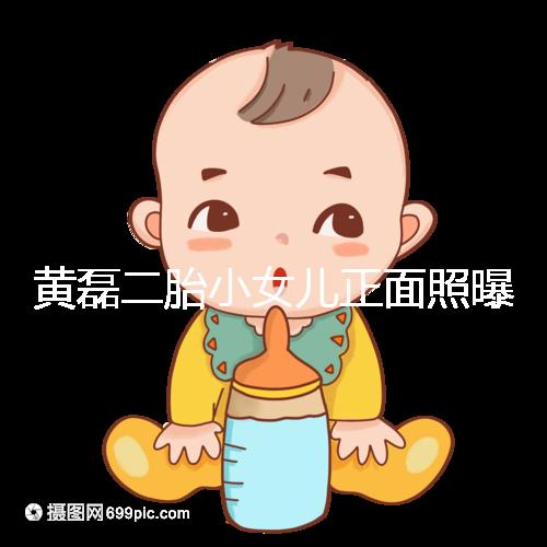 黃磊二胎小女兒正面照曝光，可愛萌臉堪稱“迷你多多”