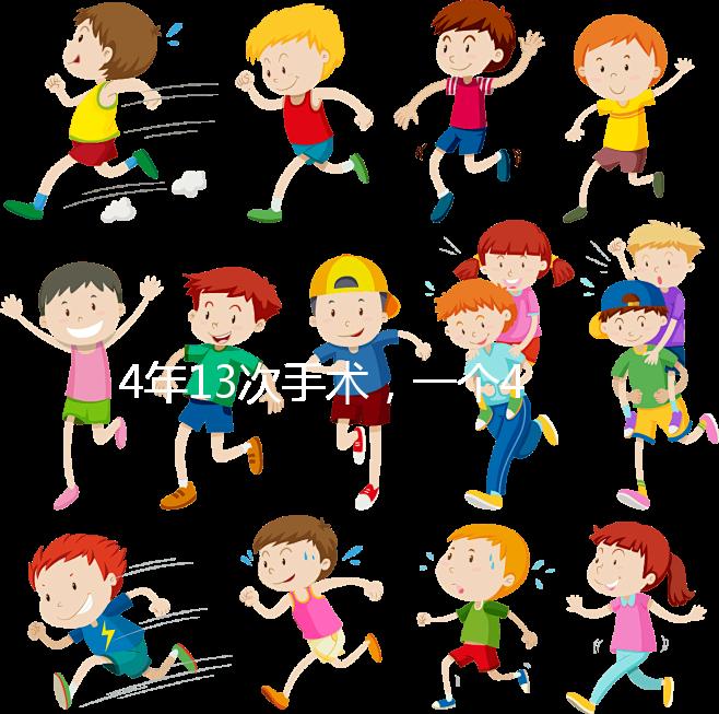 4年13次手術，一個42歲女人的試管嬰兒之路