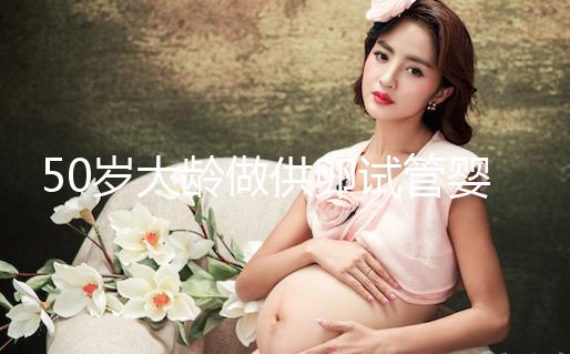 50歲大齡做供卵試管嬰兒，提升成功率可不能忽略這3點！