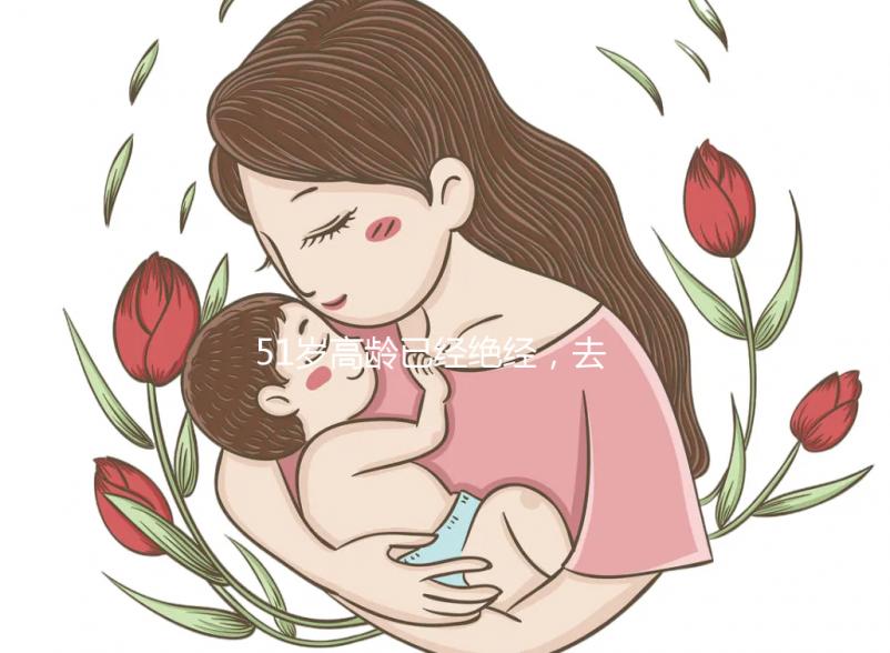 51歲高齡已經(jīng)絕經(jīng)，去美國做試管嬰兒成功率高嗎？