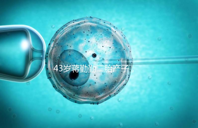 43歲蔣勤勤二胎產子，網友：和陳建斌太像白瞎媽媽基因