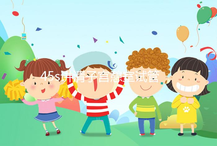 45s講清子宮憩室試管移植前跳繩多久好，有無影響別沒數