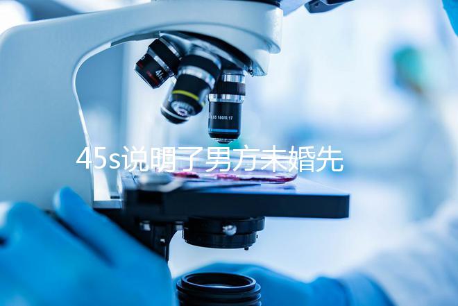 45s說明了男方未婚先孕起訴的賠償標準，30w合理，不一眼就知道了