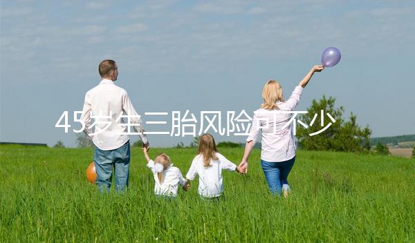 45歲生三胎風險可不少，胎盤早剝、異位妊娠危害很常見