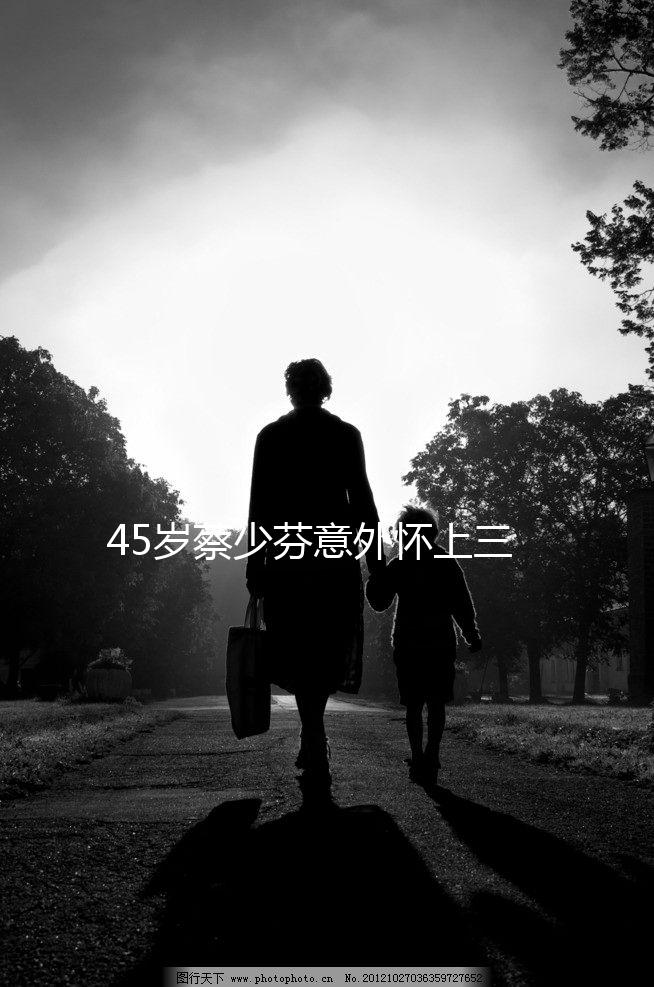 45歲蔡少芬意外懷上三胎，超高齡女性自然受孕真這么簡(jiǎn)單？